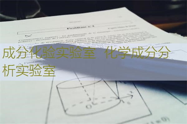 成分化验实验室  化学成分分析实验室