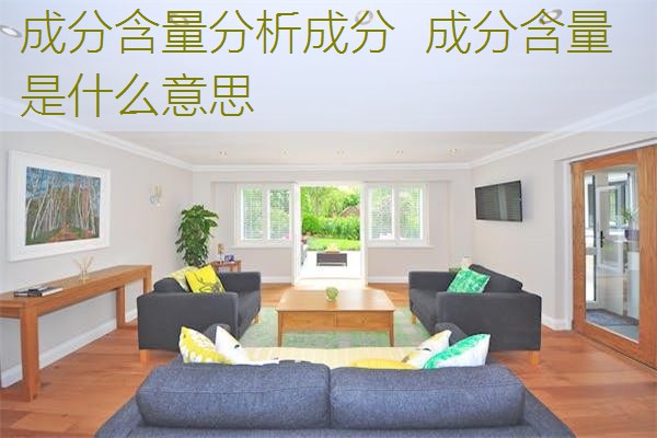 成分含量分析成分 成分含量是什么意思 成分含量分析成分 成分含量是什么意思