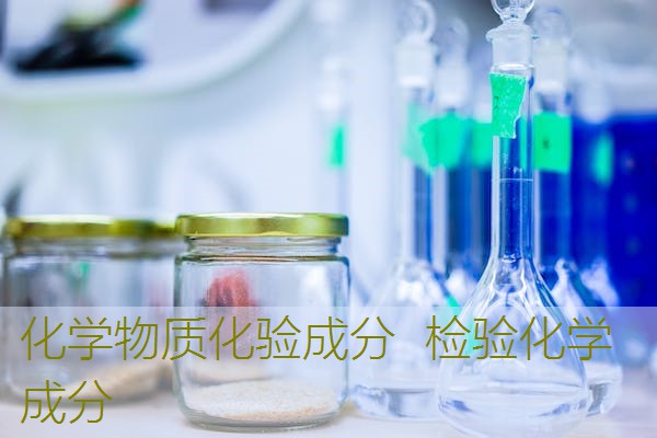 化学物质化验成分  检验化学成分