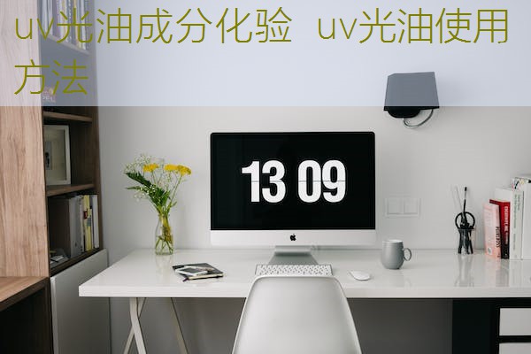 uv光油成分化验  uv光油使用方法