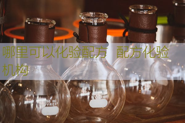 哪里可以化验配方  配方化验机构