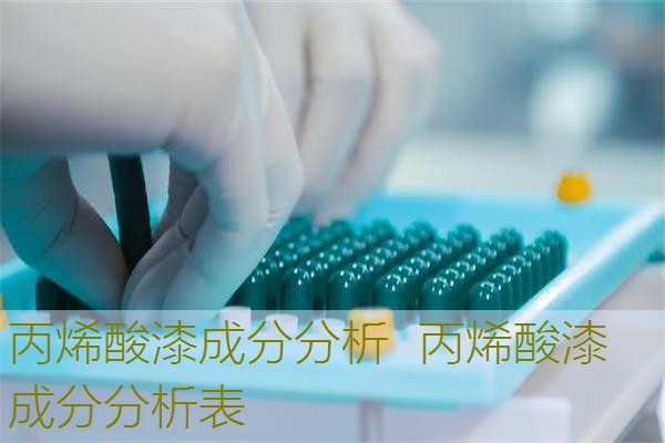 丙烯酸漆成分分析  丙烯酸漆成分分析表