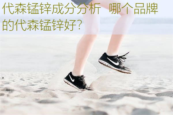 代森锰锌成分分析  哪个品牌的代森锰锌好？