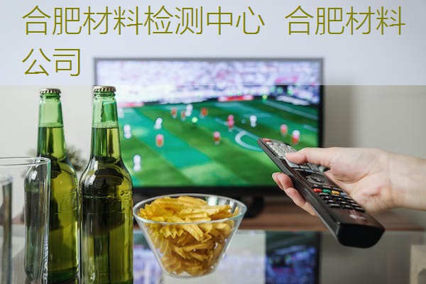 合肥材料检测中心  合肥材料公司