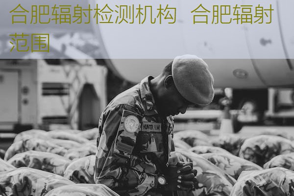 合肥辐射检测机构  合肥辐射范围