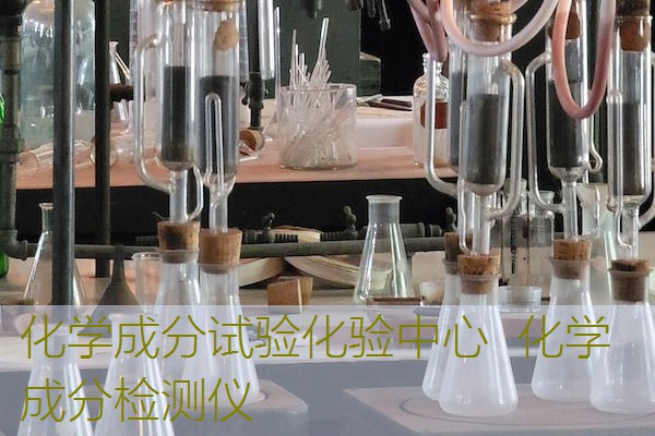 化学成分试验化验中心  化学成分检测仪