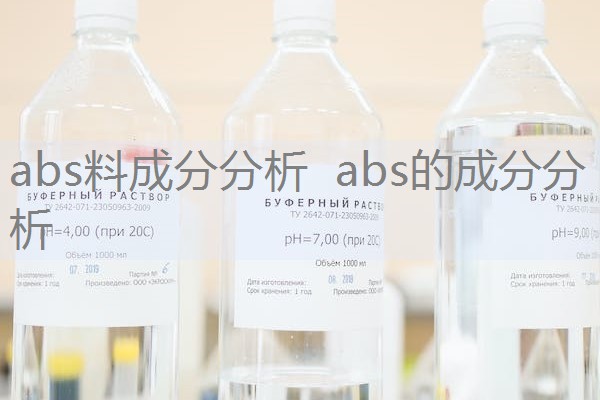 abs料成分分析  abs的成分分析