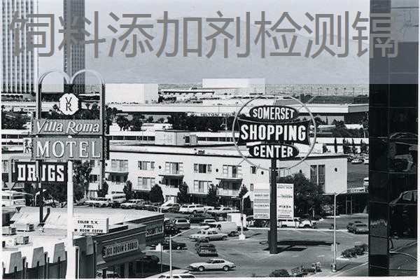 饲料添加剂检测镉 饲料添加剂检测镉