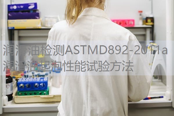 润滑油检测ASTMD892-2011a润滑油起泡性能试验方法 润滑油检测ASTMD892-2011a润滑油起泡性能试验方法